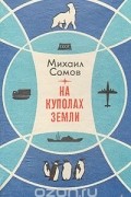Михаил Сомов - На куполах земли