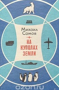 Михаил Сомов - На куполах земли