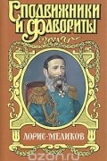 Лорис-Меликов. Вице-император