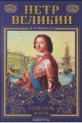 Иван Фирсов - Петр Великий. Морем одержимый