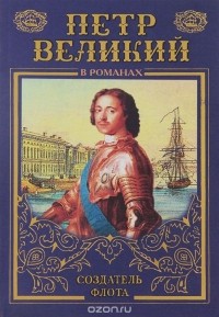Иван Фирсов - Петр Великий. Морем одержимый