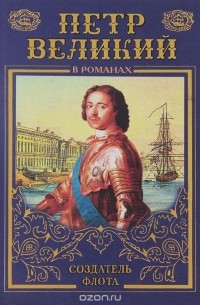 Иван Фирсов - Петр Великий. Морем одержимый