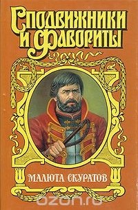 Малюта Скуратов