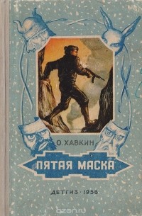 Оскар Хавкин - Пятая маска