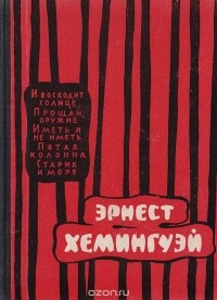 Эрнест Хемингуэй - Эрнест Хемингуэй. Избранные произведения
