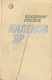 Владимир Руссков - Каленов яр