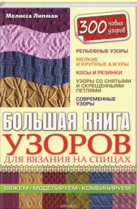 Мелисса Липман - Большая книга узоров для вязания на спицах