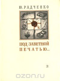 Юлия Радченко - Под заветной печатью…