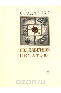 Под заветной печатью…