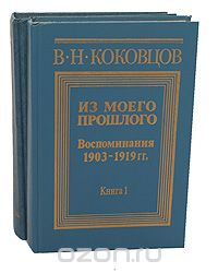 Владимир Коковцов - Из моего прошлого. Воспоминания 1903-1919. В двух томах