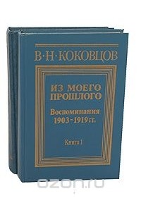 Владимир Коковцов - Из моего прошлого. Воспоминания 1903-1919. В двух томах