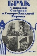  - Брак у народов Северной и Северо-Западной Европы