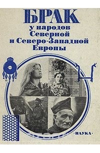  - Брак у народов Северной и Северо-Западной Европы