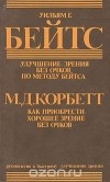  - Улучшение зрения без очков по методу Бейтса. Как приобрести хорошее зрение без очков