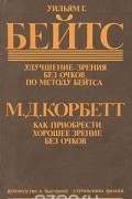  - Улучшение зрения без очков по методу Бейтса. Как приобрести хорошее зрение без очков