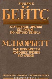  - Улучшение зрения без очков по методу Бейтса. Как приобрести хорошее зрение без очков