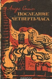 Последние четверть часа