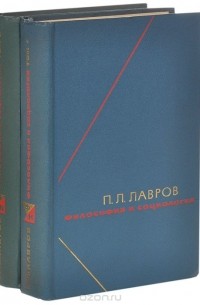 Петр Лавров - Философия и социология. Избранные произведения. В 2 томах (комплект из 2 книг)
