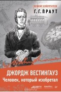Джордж Вестингауз. Человек, который изобретал