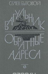 Семен Бытовой - Багульник. Обратные адреса (сборник)