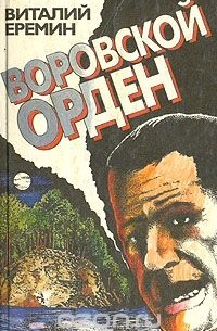 Виталий Ерёмин - Воровской орден