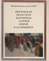  - Пензенская областная картинная галерея имени К. А. Савицкого