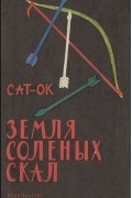  Сат-Ок - Земля Соленых Скал