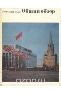  - Советский Союз. Общий обзор