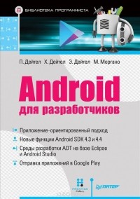  - Android для разработчиков