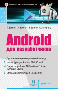  - Android для разработчиков