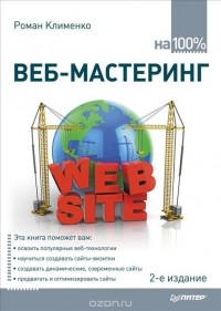 Роман Клименко - Веб-мастеринг на 100%