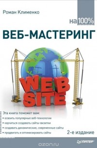 Роман Клименко - Веб-мастеринг на 100%