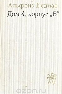 Дом 4, корпус "Б"