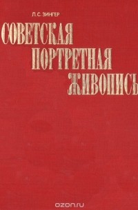 Советская портретная живопись 1917-начала 1930-х годов