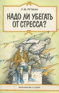 Эмма Рутман - Надо ли убегать от стресса?