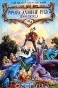 Гай Юлий Орловский - Ричард Длинные Руки - воин Господа