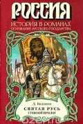 Дмитрий Балашов - Святая Русь. Роман в трех томах.Том 1. Степной пролог