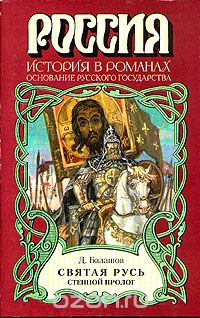 Дмитрий Балашов - Святая Русь. Роман в трех томах.Том 1. Степной пролог