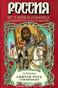 Дмитрий Балашов - Святая Русь. Роман в трех томах.Том 1. Степной пролог