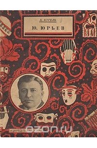 Ю. Юрьев