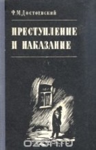 Ф.М. Достоевский - Преступление и наказание