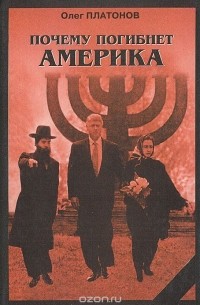  - Почему погибнет Америка