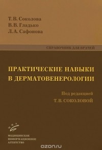  - Практические навыки в дерматовенерологии. Справочник для врачей
