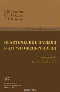  - Практические навыки в дерматовенерологии. Справочник для врачей
