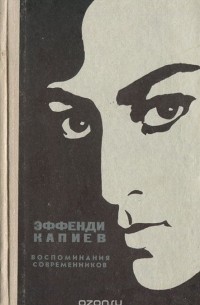 Эффенди Капиев. Воспоминания современников