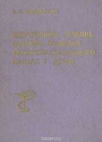 Валерий Колеватых - Оперативное лечение пороков развития мочеиспускательного канала у детей