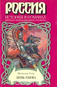 Вячеслав Усов - День гнева