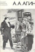 Валентин Курбатов - А. А. Агин