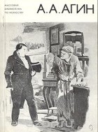 Валентин Курбатов - А. А. Агин
