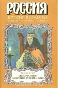 Быть Руси под княгиней-христианкой